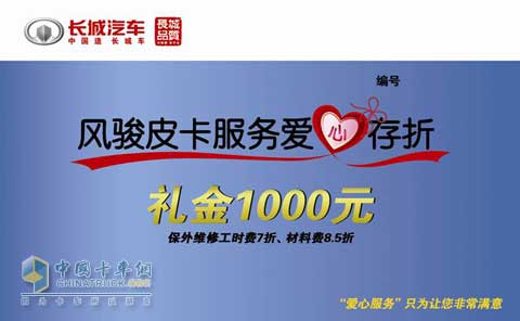 長(zhǎng)城風(fēng)駿皮卡服務(wù)愛(ài)心存折