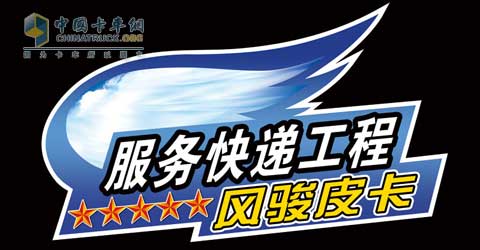 長(zhǎng)城風(fēng)駿皮卡“服務(wù)快遞”工程啟動(dòng)