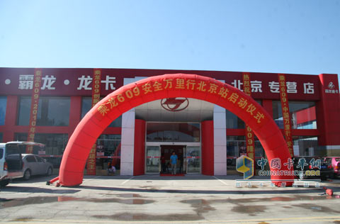東風(fēng)柳汽乘龍609安全萬里行北京站啟動