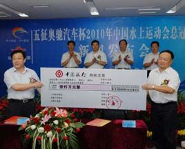 冠名2010中國水上運(yùn)動(dòng)會(huì) 五征嘗試體育營銷新模式