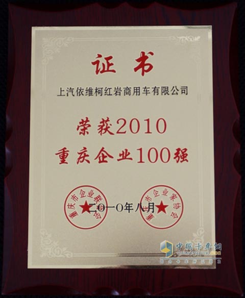上汽依維柯紅巖商用車(chē)公司榮膺2010重慶企業(yè)100強(qiáng)稱(chēng)號(hào)