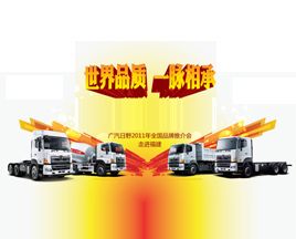 品質(zhì)給力2011 廣汽日野產(chǎn)品推介會全國啟動