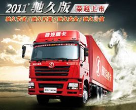 給力2011　陜汽“馳久版”重卡倡導價值新趨勢