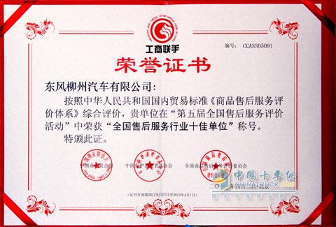 東風(fēng)柳汽榮膺 “全國售后服務(wù)十佳單位”