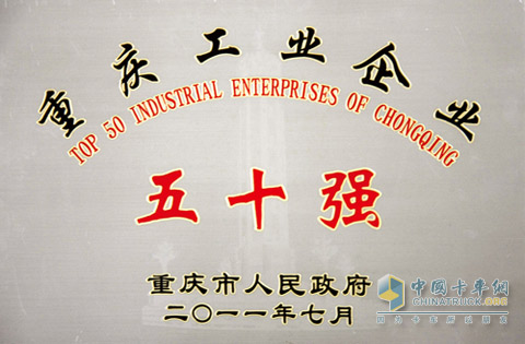 上汽依維柯紅巖榮獲2010年度“重慶工業(yè)企業(yè)50強(qiáng)”稱號(hào)
