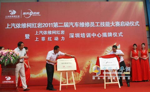上汽依維柯紅巖、上菲紅動(dòng)力深圳培訓(xùn)中心的揭牌儀式