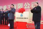 青島重工新工廠投產(chǎn) 中國重汽再豐工程機(jī)械羽翼