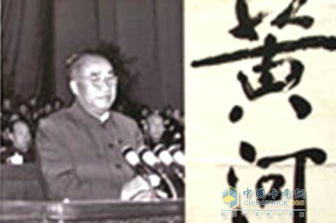 朱德委員長(zhǎng)為中國(guó)重汽題筆“黃河”