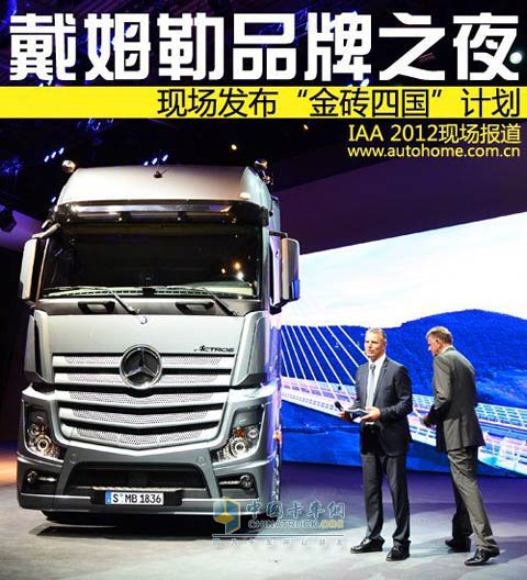 戴姆勒商用車品牌之夜