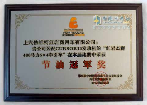 紅巖杰獅節(jié)油大賽冠軍獎狀