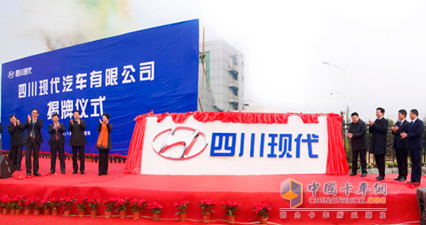 四川現(xiàn)代汽車有限公司正式揭牌