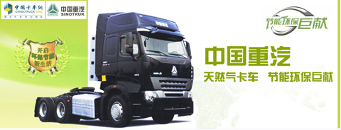 中國重汽天然氣卡車