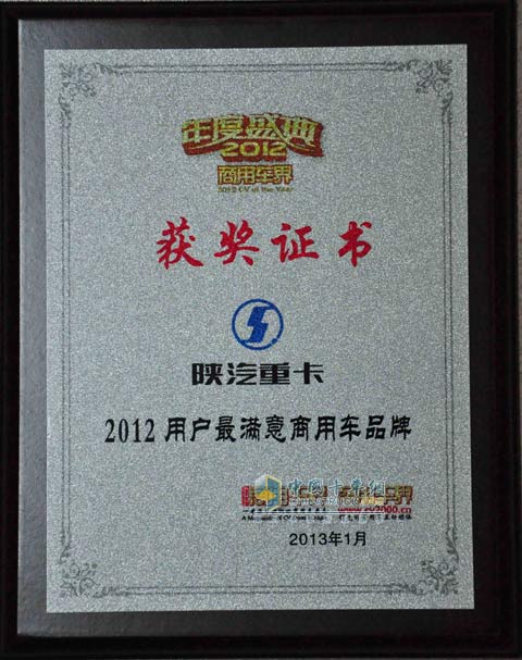 陜汽重卡榮獲"2012用戶最滿意商用車品牌"大獎