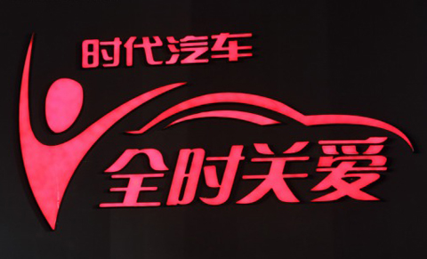 時代汽車發(fā)布服務(wù)品牌