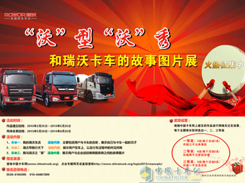 “沃”型“沃”秀--和瑞沃卡車的故事圖片展網絡征集活動