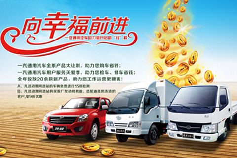 一汽通用 向幸福出差 解放輕卡