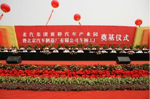 北京汽車黃驊汽車產(chǎn)業(yè)園2011年奠基