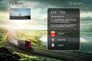 奔馳T.C.O.運(yùn)盈智匯 讓您算的精細(xì)、算得驚喜