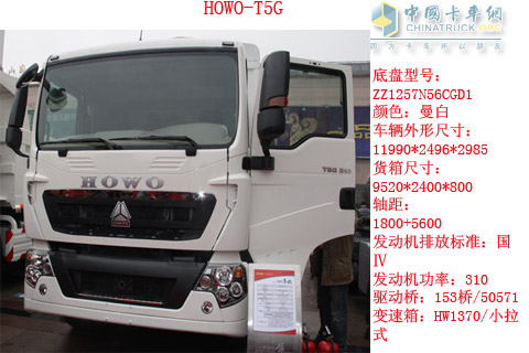 HOWO-T5G重卡310馬力車型參數(shù)