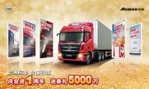 慶合資一周年 福田戴姆勒備足禮品等您拿
